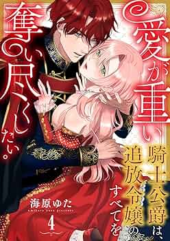 愛が重い騎士公爵は、追放令嬢のすべてを奪い尽くしたい。４ 71+LSd2h5eL._UF350,350_QL50_.jpg